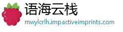 语海云栈